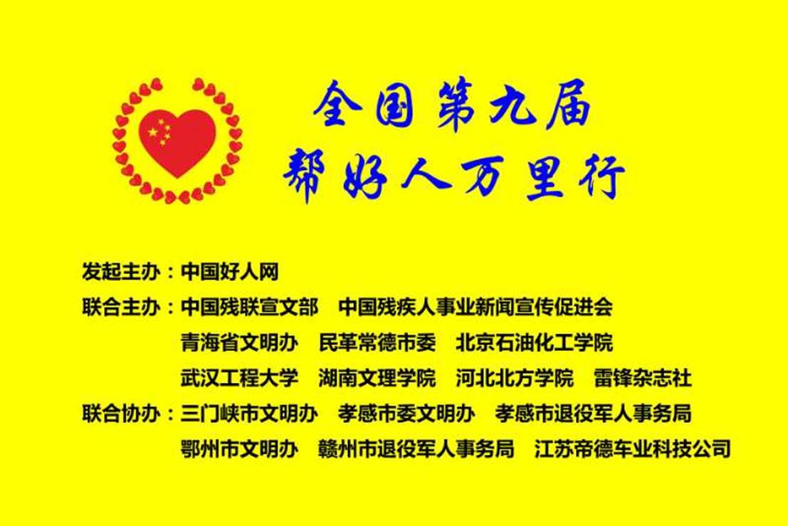 C3B837AB31B0BD0CC68E3BB4A5F_4D02E28A_12D23 第九届助好人万里行